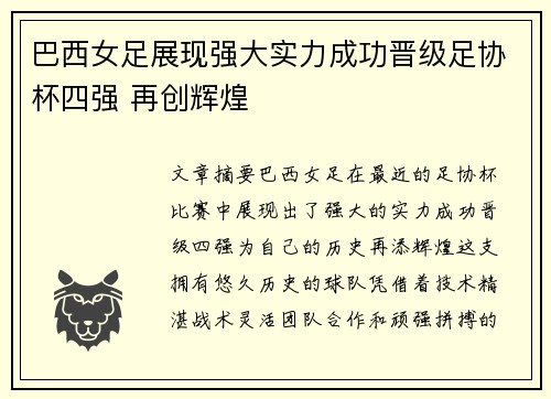 巴西女足展现强大实力成功晋级足协杯四强 再创辉煌