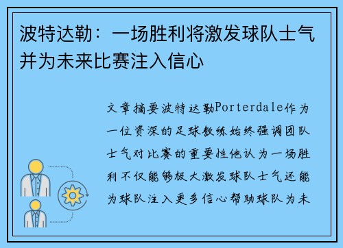 波特达勒：一场胜利将激发球队士气并为未来比赛注入信心