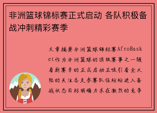 非洲篮球锦标赛正式启动 各队积极备战冲刺精彩赛季