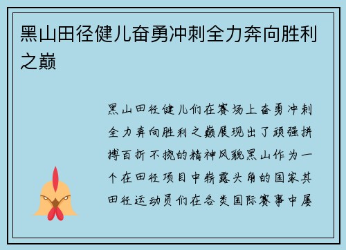 黑山田径健儿奋勇冲刺全力奔向胜利之巅
