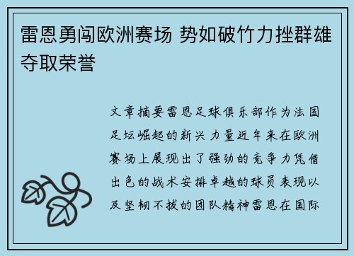 雷恩勇闯欧洲赛场 势如破竹力挫群雄夺取荣誉