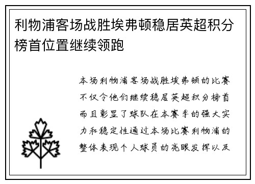 利物浦客场战胜埃弗顿稳居英超积分榜首位置继续领跑