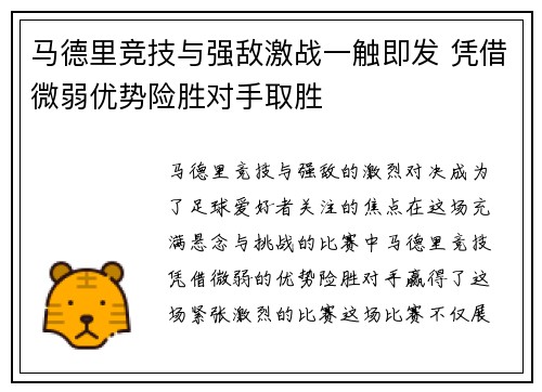马德里竞技与强敌激战一触即发 凭借微弱优势险胜对手取胜