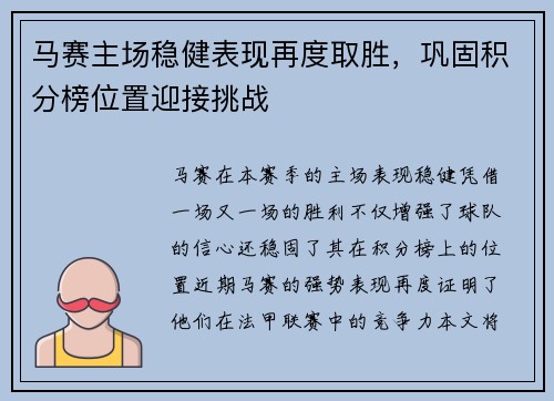 马赛主场稳健表现再度取胜，巩固积分榜位置迎接挑战