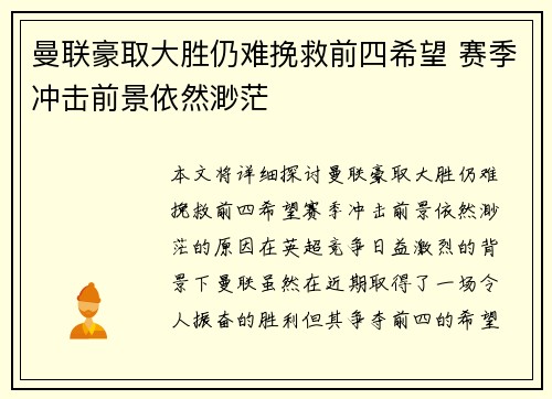 曼联豪取大胜仍难挽救前四希望 赛季冲击前景依然渺茫