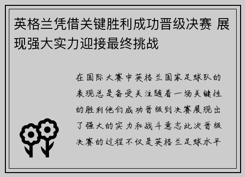 英格兰凭借关键胜利成功晋级决赛 展现强大实力迎接最终挑战