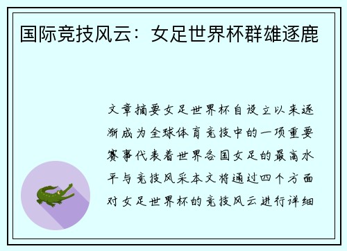 国际竞技风云：女足世界杯群雄逐鹿