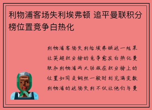 利物浦客场失利埃弗顿 追平曼联积分榜位置竞争白热化