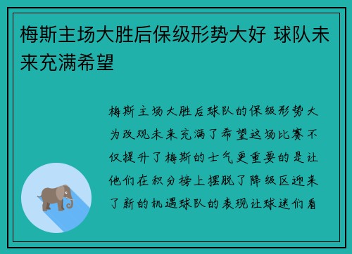 梅斯主场大胜后保级形势大好 球队未来充满希望