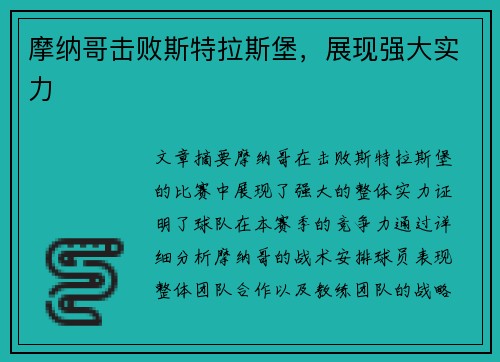 摩纳哥击败斯特拉斯堡，展现强大实力