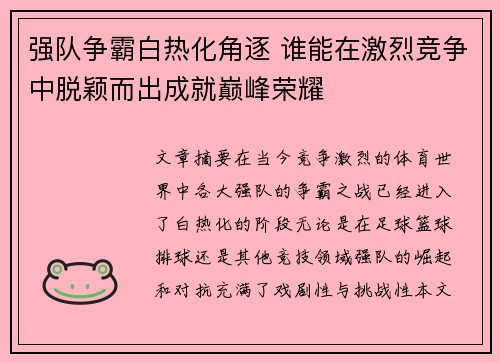 强队争霸白热化角逐 谁能在激烈竞争中脱颖而出成就巅峰荣耀