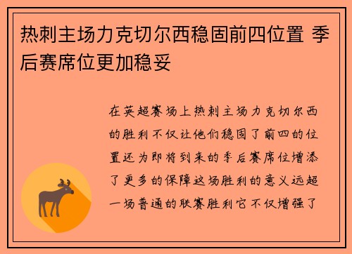 热刺主场力克切尔西稳固前四位置 季后赛席位更加稳妥