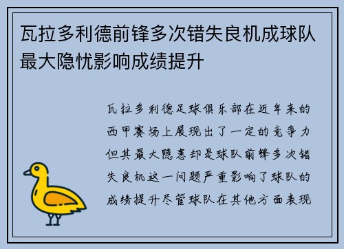 瓦拉多利德前锋多次错失良机成球队最大隐忧影响成绩提升