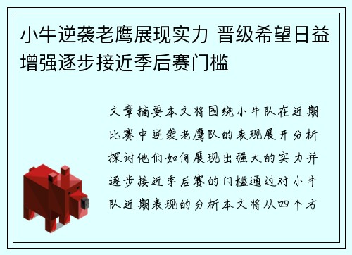 小牛逆袭老鹰展现实力 晋级希望日益增强逐步接近季后赛门槛