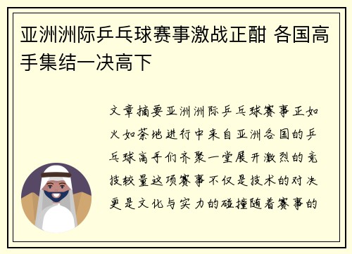 亚洲洲际乒乓球赛事激战正酣 各国高手集结一决高下