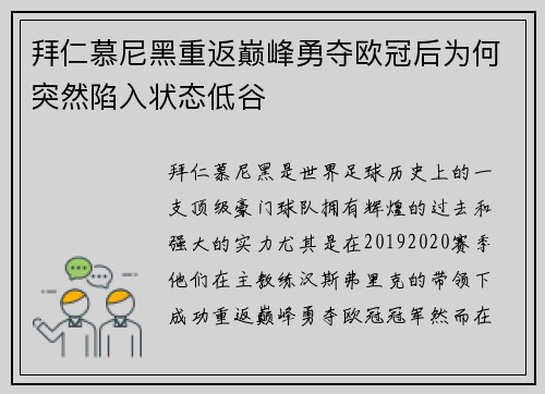 拜仁慕尼黑重返巅峰勇夺欧冠后为何突然陷入状态低谷