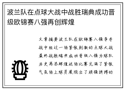 波兰队在点球大战中战胜瑞典成功晋级欧锦赛八强再创辉煌