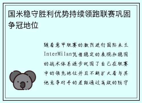 国米稳守胜利优势持续领跑联赛巩固争冠地位