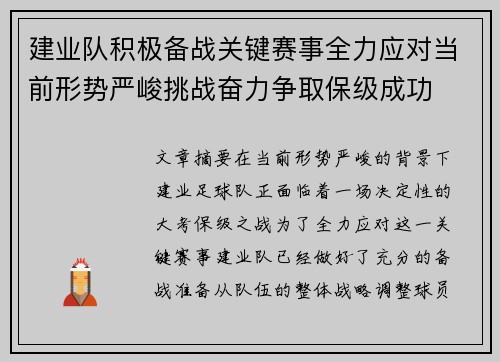建业队积极备战关键赛事全力应对当前形势严峻挑战奋力争取保级成功