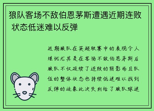 狼队客场不敌伯恩茅斯遭遇近期连败 状态低迷难以反弹