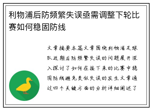 利物浦后防频繁失误亟需调整下轮比赛如何稳固防线