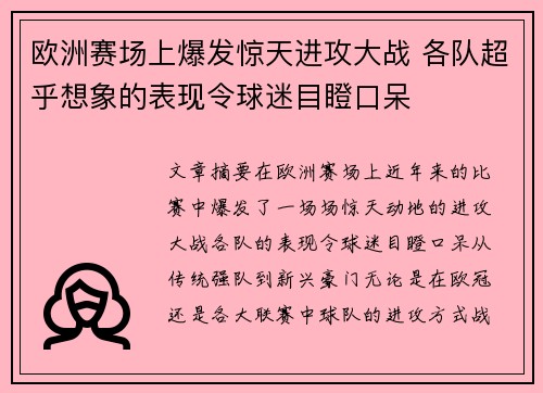 欧洲赛场上爆发惊天进攻大战 各队超乎想象的表现令球迷目瞪口呆