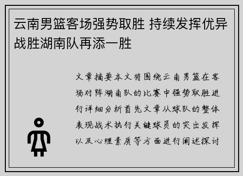 云南男篮客场强势取胜 持续发挥优异战胜湖南队再添一胜