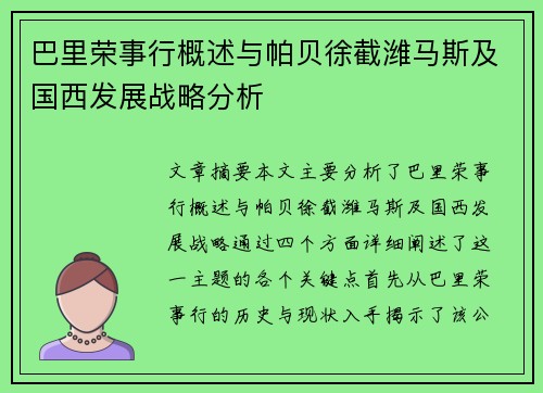 巴里荣事行概述与帕贝徐截潍马斯及国西发展战略分析
