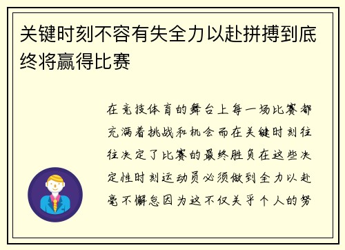 关键时刻不容有失全力以赴拼搏到底终将赢得比赛