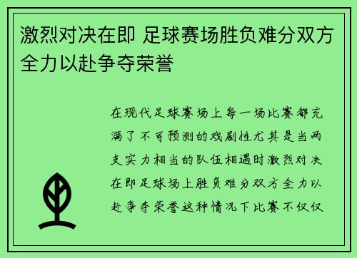 激烈对决在即 足球赛场胜负难分双方全力以赴争夺荣誉