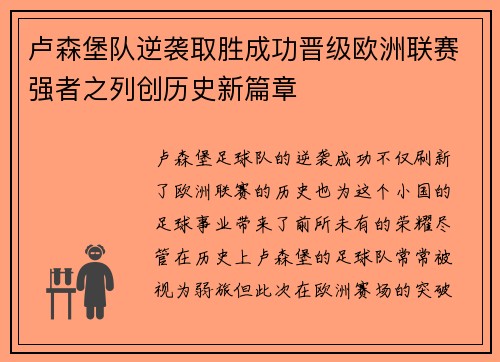 卢森堡队逆袭取胜成功晋级欧洲联赛强者之列创历史新篇章