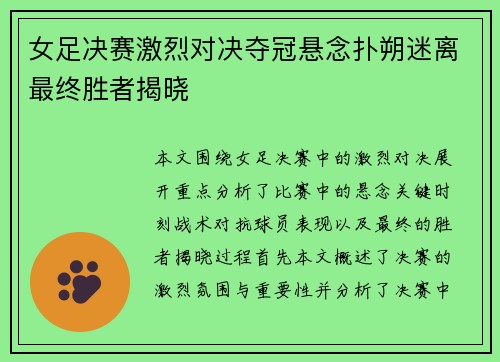 女足决赛激烈对决夺冠悬念扑朔迷离最终胜者揭晓