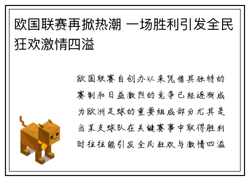 欧国联赛再掀热潮 一场胜利引发全民狂欢激情四溢