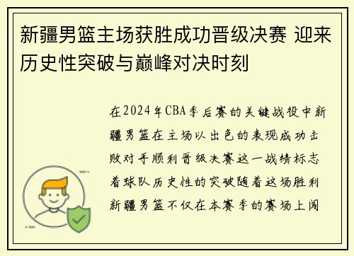 新疆男篮主场获胜成功晋级决赛 迎来历史性突破与巅峰对决时刻
