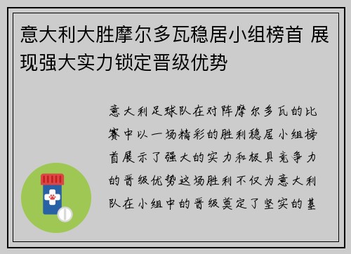 意大利大胜摩尔多瓦稳居小组榜首 展现强大实力锁定晋级优势