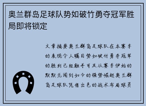 奥兰群岛足球队势如破竹勇夺冠军胜局即将锁定
