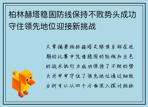 柏林赫塔稳固防线保持不败势头成功守住领先地位迎接新挑战