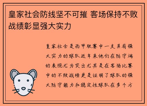 皇家社会防线坚不可摧 客场保持不败战绩彰显强大实力
