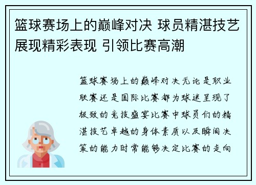 篮球赛场上的巅峰对决 球员精湛技艺展现精彩表现 引领比赛高潮