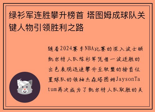 绿衫军连胜攀升榜首 塔图姆成球队关键人物引领胜利之路