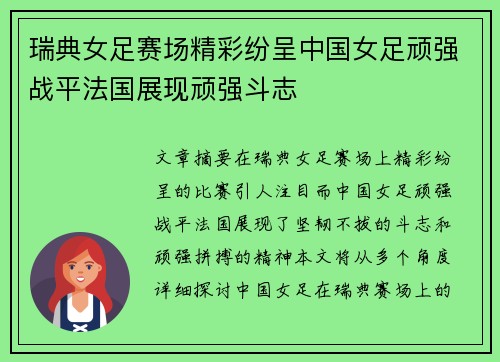 瑞典女足赛场精彩纷呈中国女足顽强战平法国展现顽强斗志