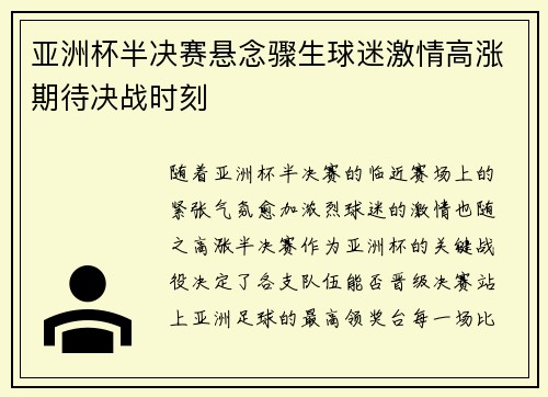 亚洲杯半决赛悬念骤生球迷激情高涨期待决战时刻