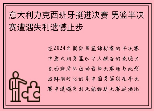 意大利力克西班牙挺进决赛 男篮半决赛遭遇失利遗憾止步