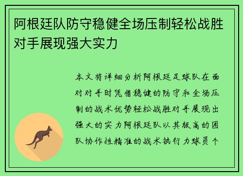 阿根廷队防守稳健全场压制轻松战胜对手展现强大实力