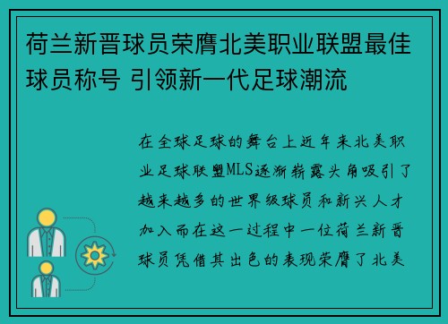 荷兰新晋球员荣膺北美职业联盟最佳球员称号 引领新一代足球潮流