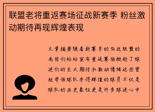 联盟老将重返赛场征战新赛季 粉丝激动期待再现辉煌表现