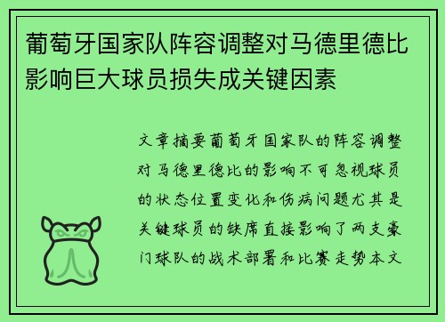 葡萄牙国家队阵容调整对马德里德比影响巨大球员损失成关键因素