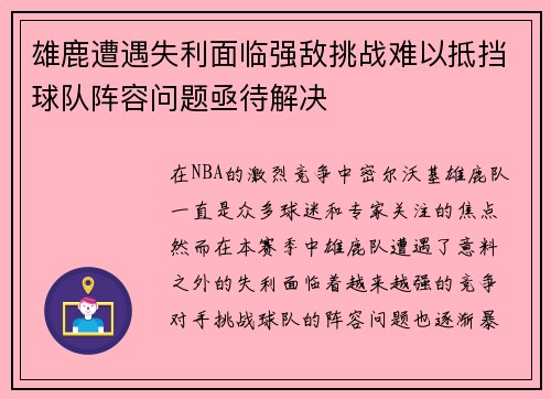 雄鹿遭遇失利面临强敌挑战难以抵挡球队阵容问题亟待解决