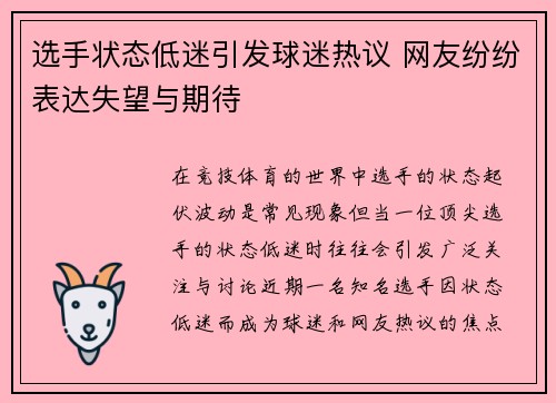 选手状态低迷引发球迷热议 网友纷纷表达失望与期待