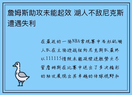 詹姆斯助攻未能起效 湖人不敌尼克斯遭遇失利